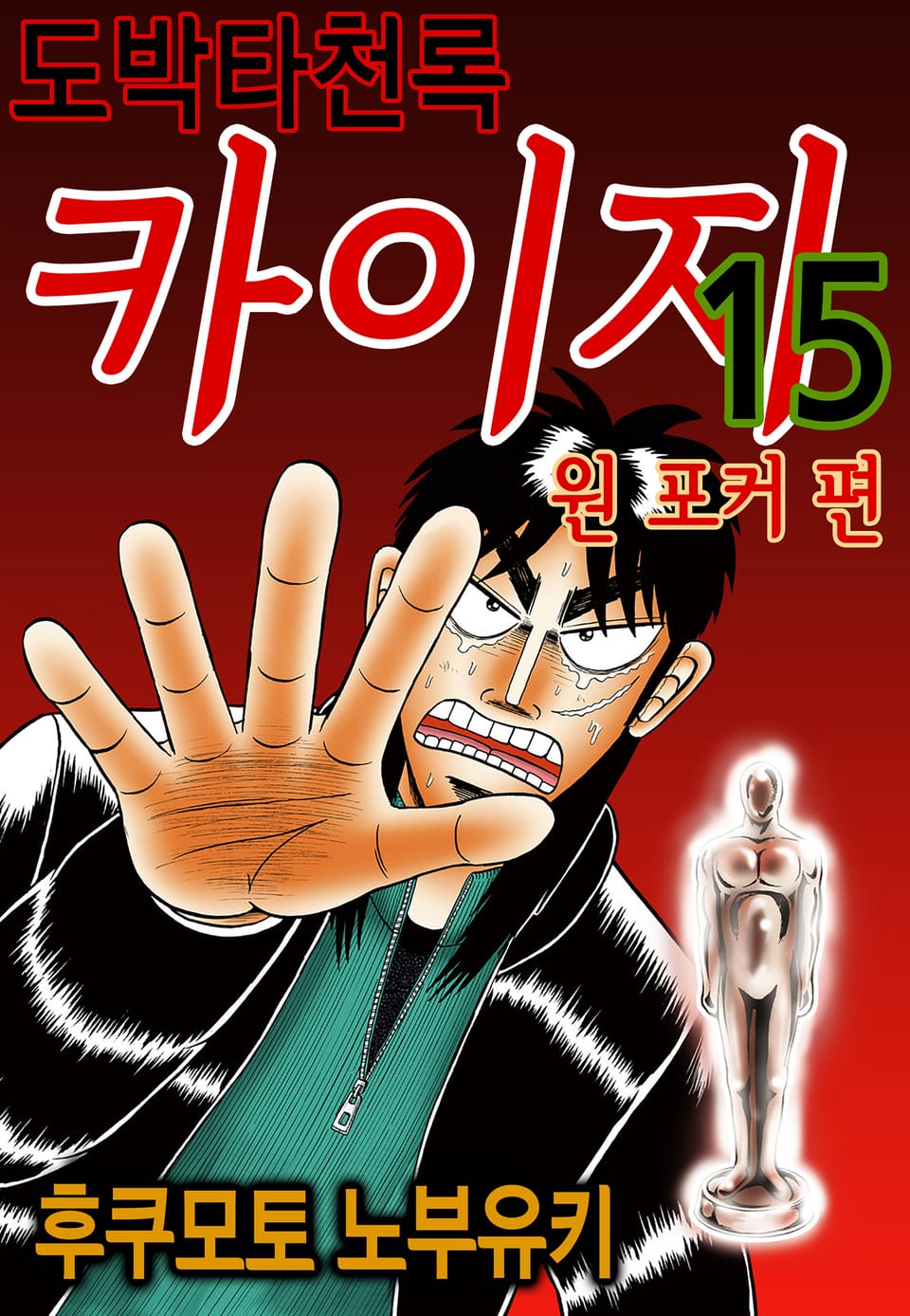 도박타천록 카이지 원 포커 편 15권