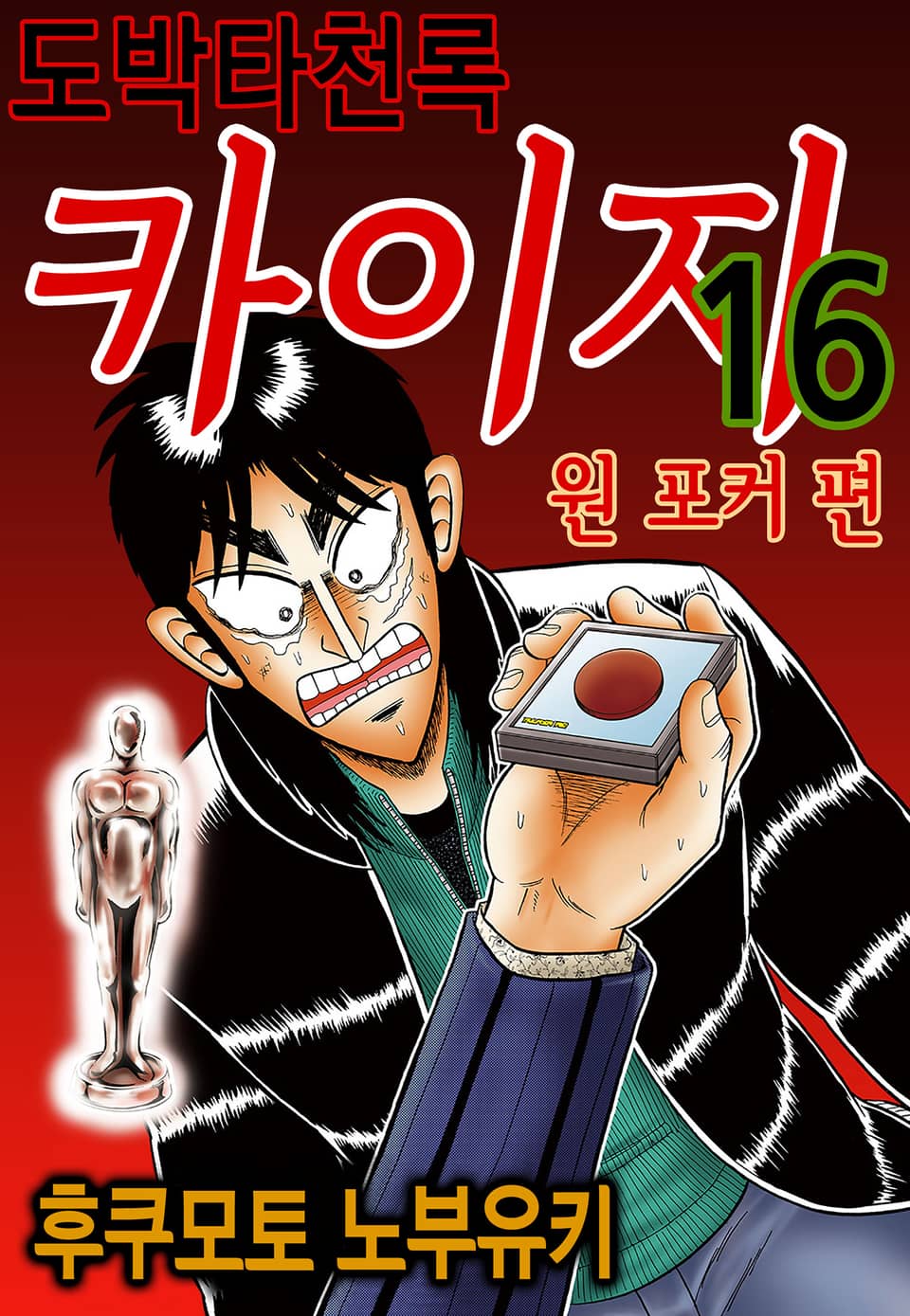 도박타천록 카이지 원 포커 편 16권 (완결)