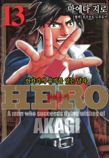 Hero - 아카기의 유지를 잇는 남자