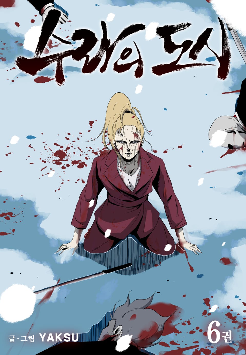 수라의 도시 6권 (완결)