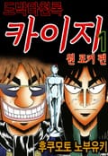 도박타천록 카이지 원 포커 편 9화