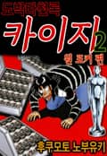 도박타천록 카이지 원 포커 편 15화