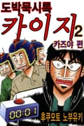 도박묵시록 카이지 카즈야 편 14화