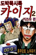도박묵시록 카이지 카즈야 편 18화