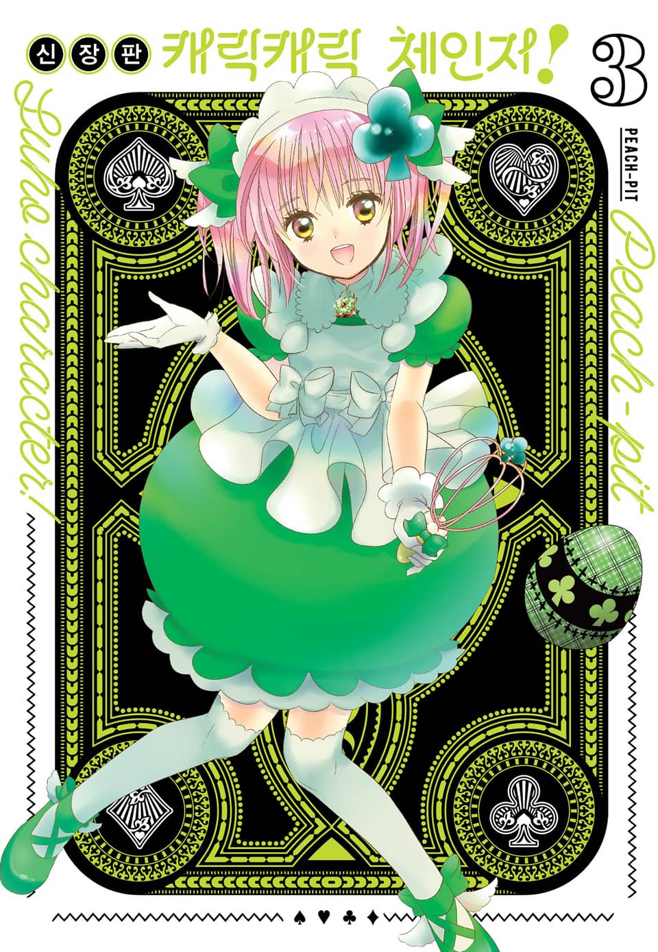 캐릭캐릭 체인지! 신장판 3권