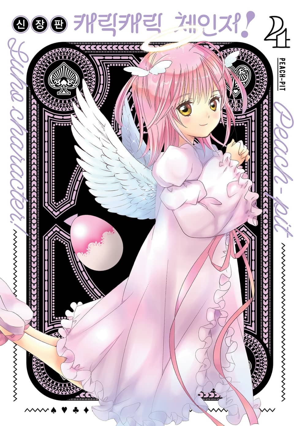 캐릭캐릭 체인지! 신장판 4권