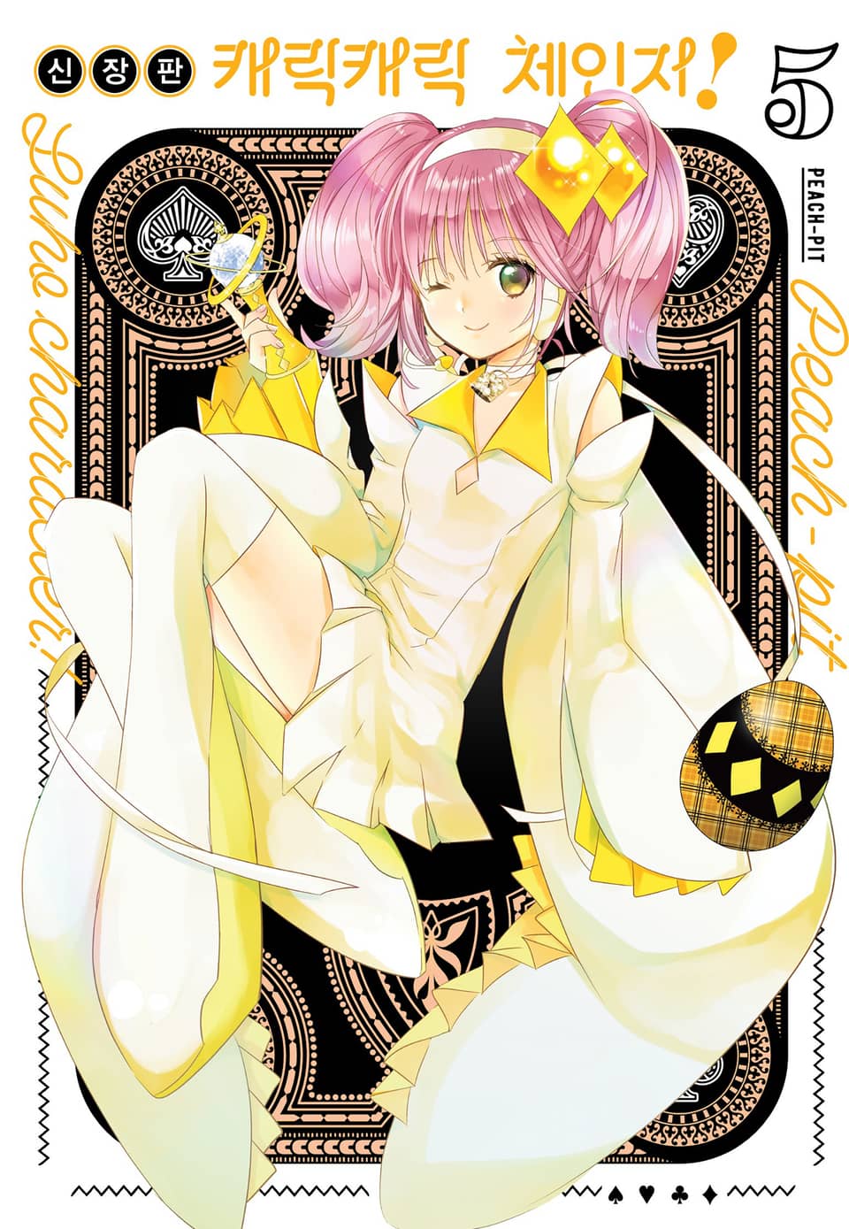 캐릭캐릭 체인지! 신장판 5권