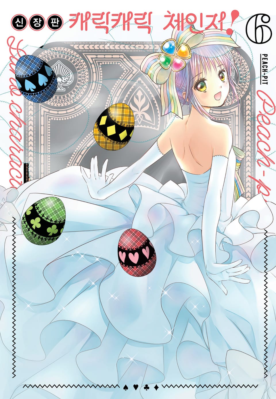 캐릭캐릭 체인지! 신장판 6권 (완결)