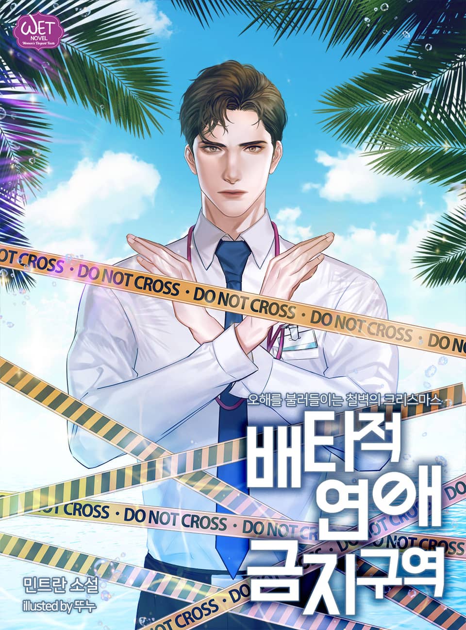 배타적 연애금지구역 (오해를 불러들이는 철벽의 크리스마스)