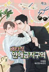 배타적 연애금지구역 표지 이미지