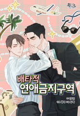 배타적 연애금지구역 표지 이미지