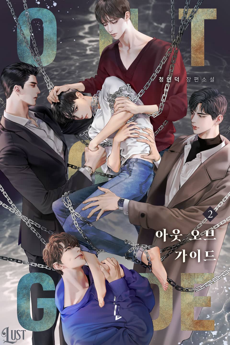 아웃 오브 가이드 2권