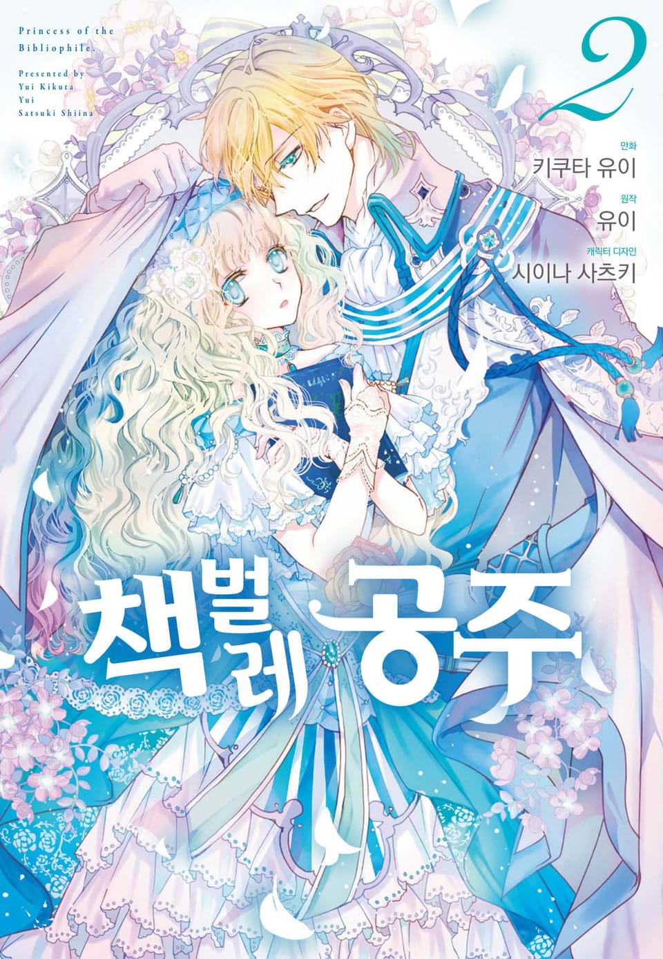 [코믹] 책벌레 공주 2권