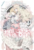 [코믹] 책벌레 공주 1화