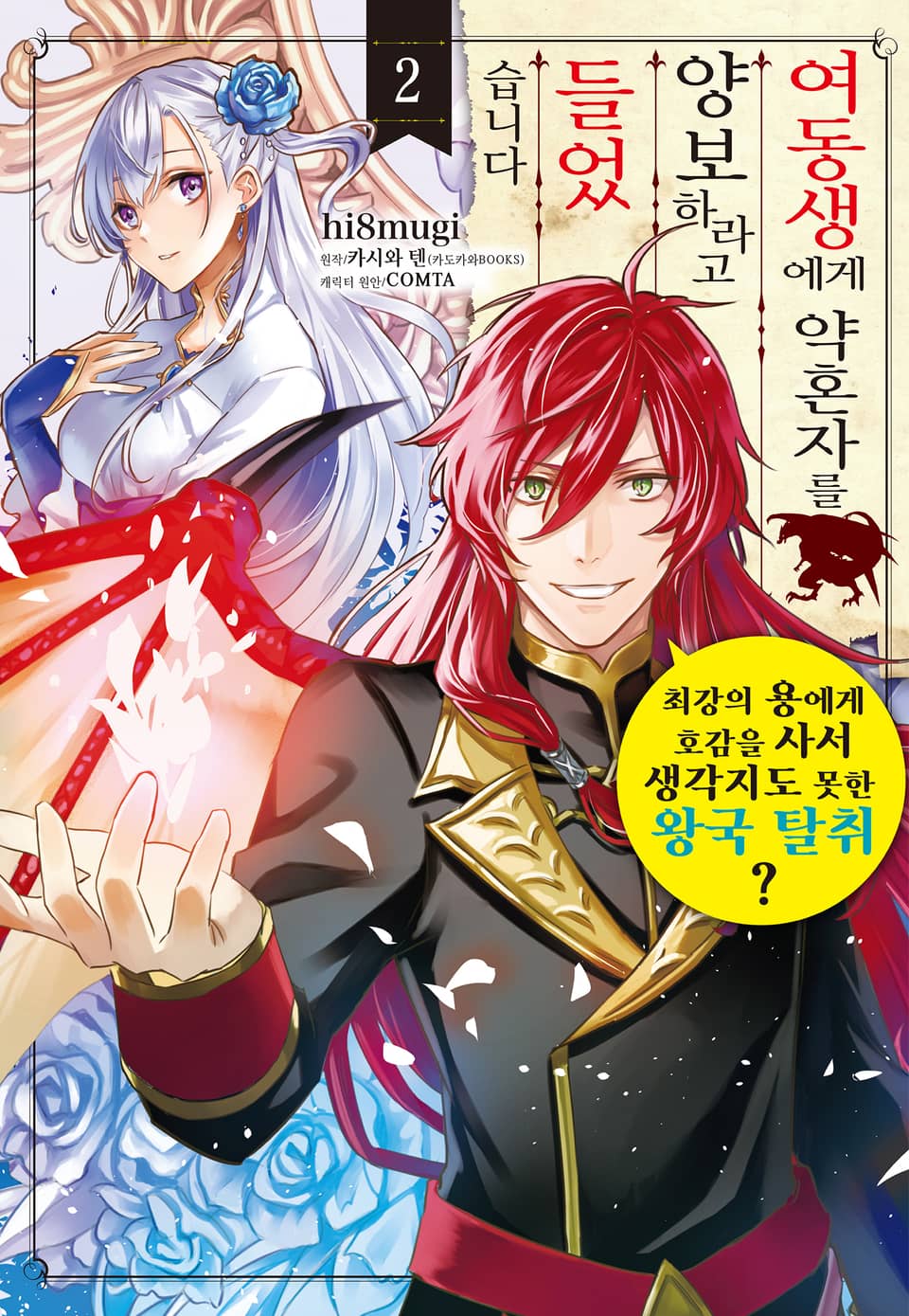 여동생에게 약혼자를 양보하라고 들었습니다 2권