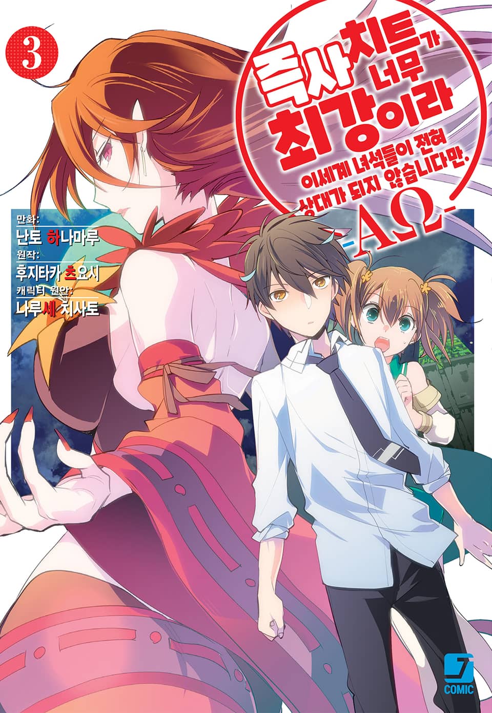 [코믹] 즉사 치트가 너무 최강이라 이세계 녀석들이 전혀 상대가 되지 않습니다만. –AΩ- 3권