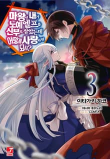 [코믹] 마왕인 내가 노예 엘프를 신부로 삼았는데 어떻게 사랑하면 되지?