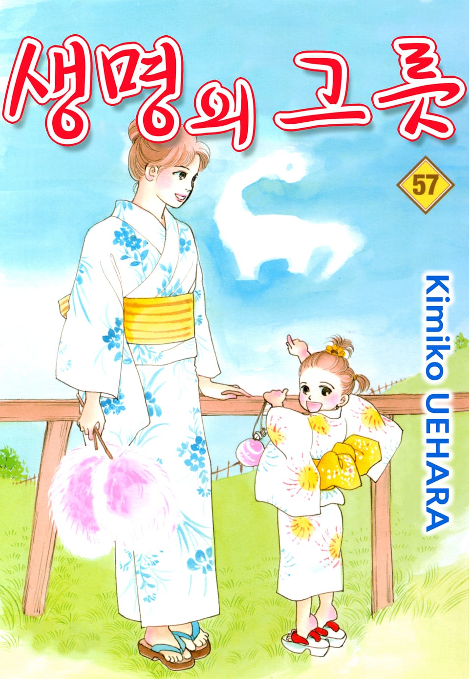 생명의 그릇 57권