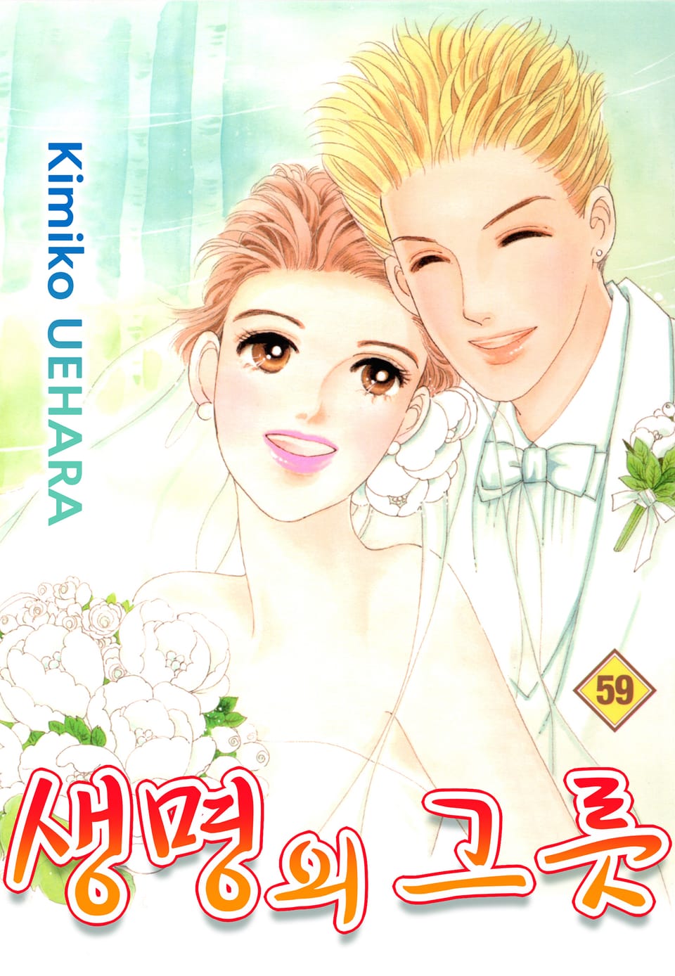 생명의 그릇 59권