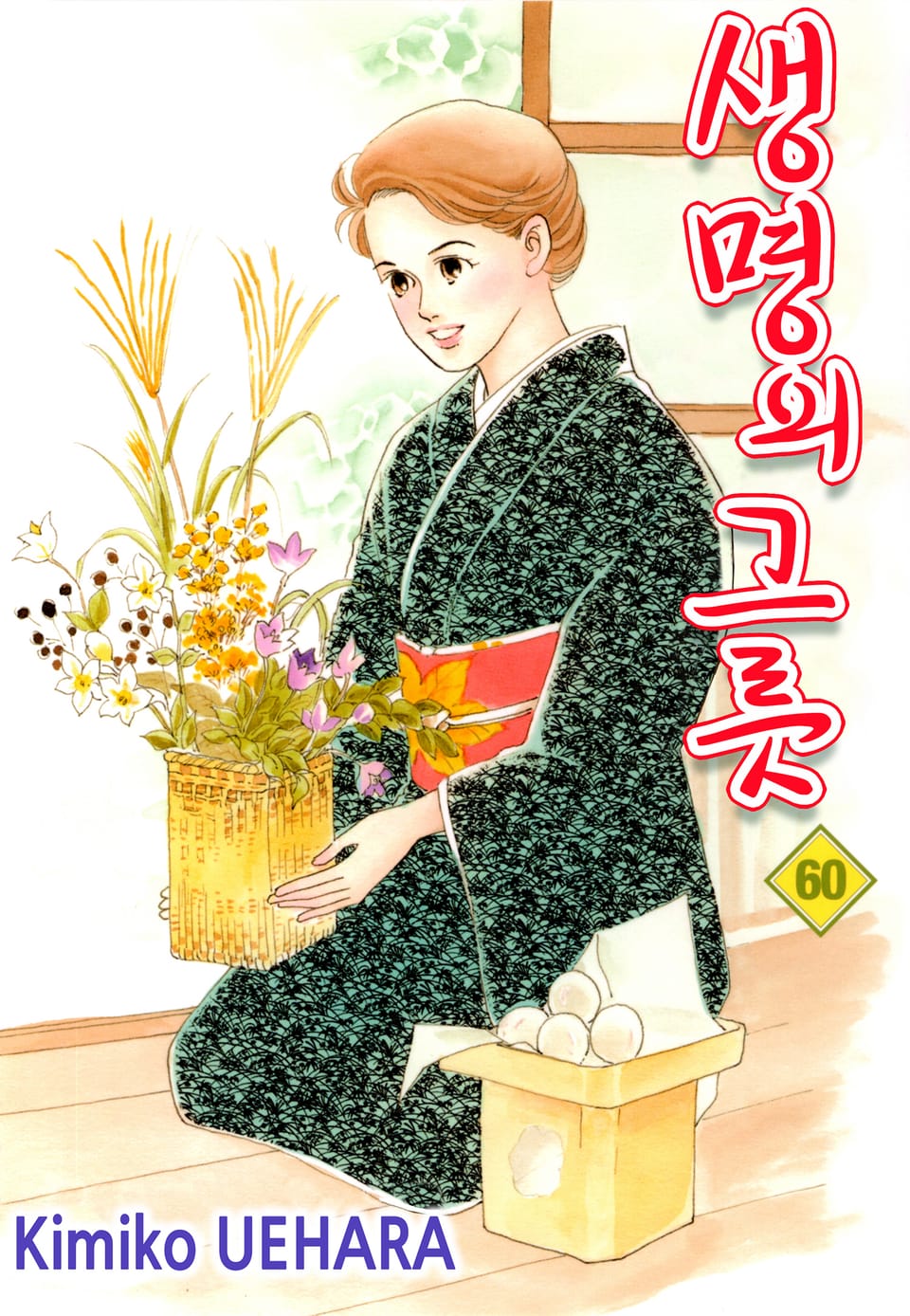 생명의 그릇 60권