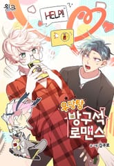 우당탕 방구석 로맨스 표지 이미지