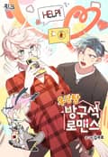우당탕 방구석 로맨스 5화