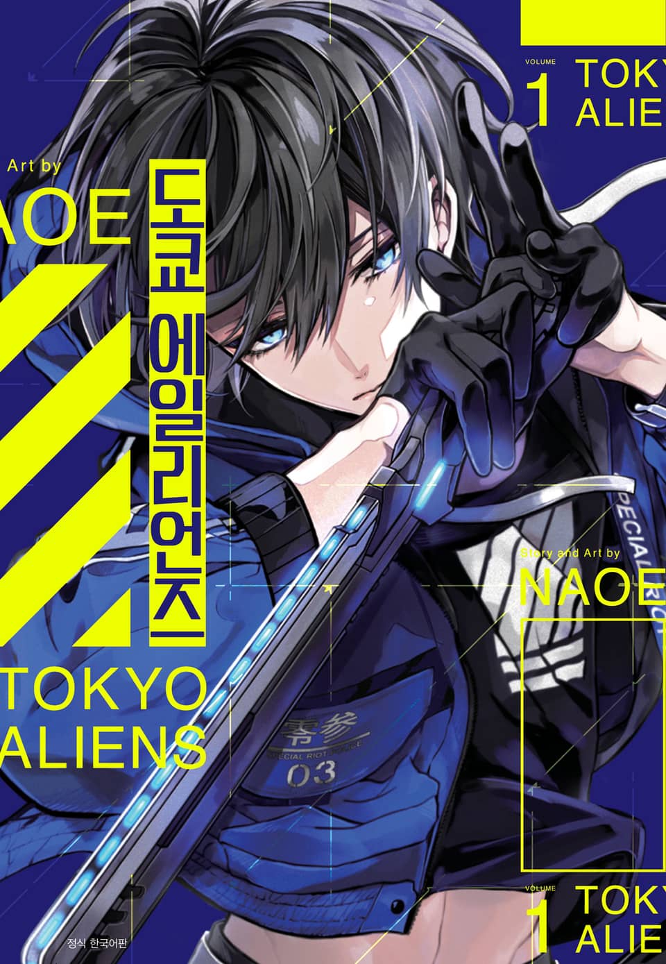 도쿄 에일리언즈 1권