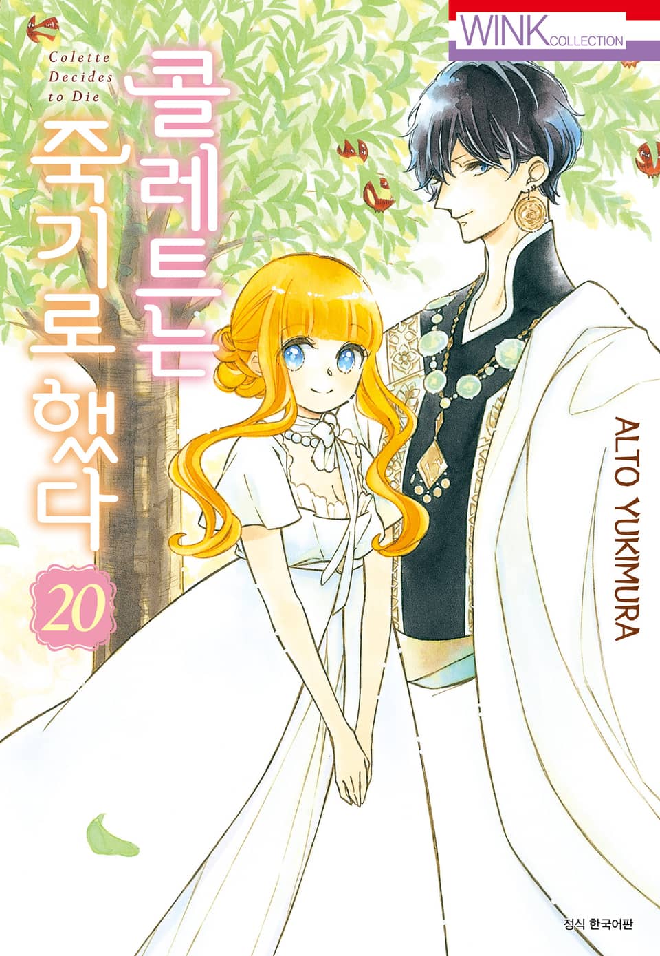 콜레트는 죽기로 했다 20권