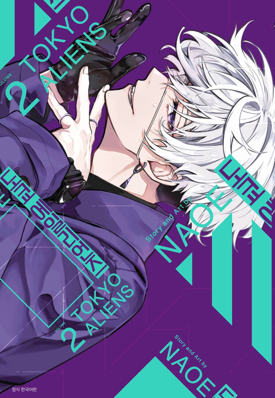 도쿄 에일리언즈 2권