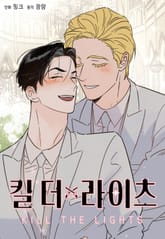 킬 더 라이츠 [개정판] 표지 이미지