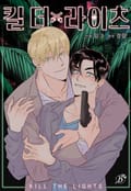 킬 더 라이츠 [개정판] 2화