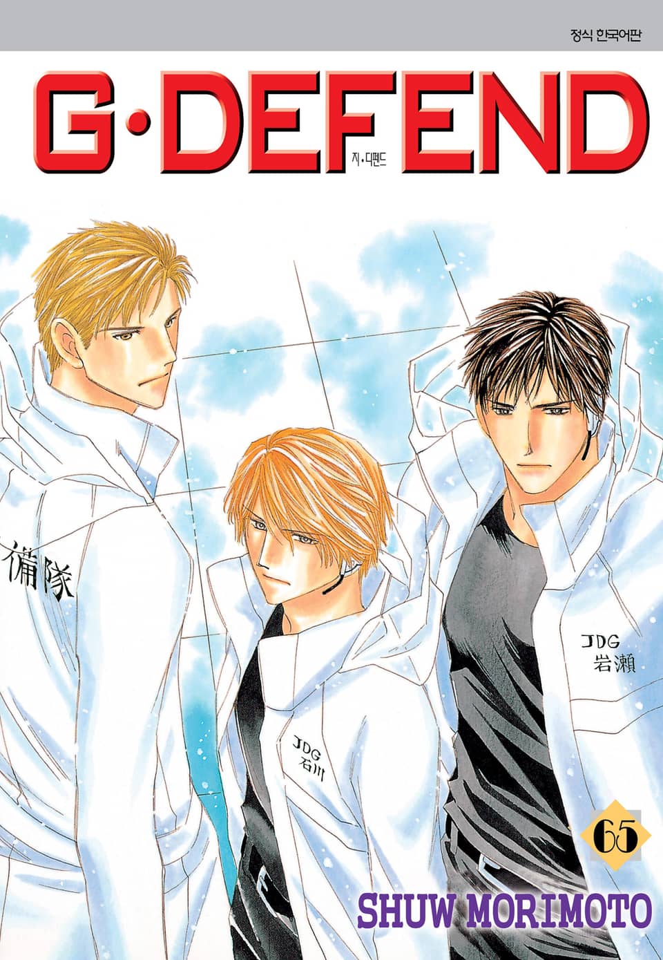 GㆍDEFEND(지 디펜드)[개정판] 65권