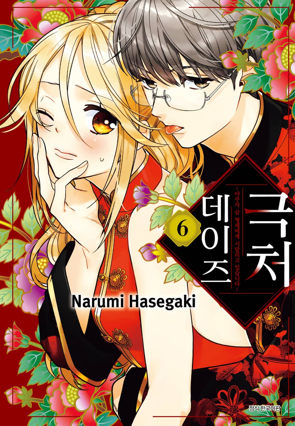 극처 데이즈 6권
