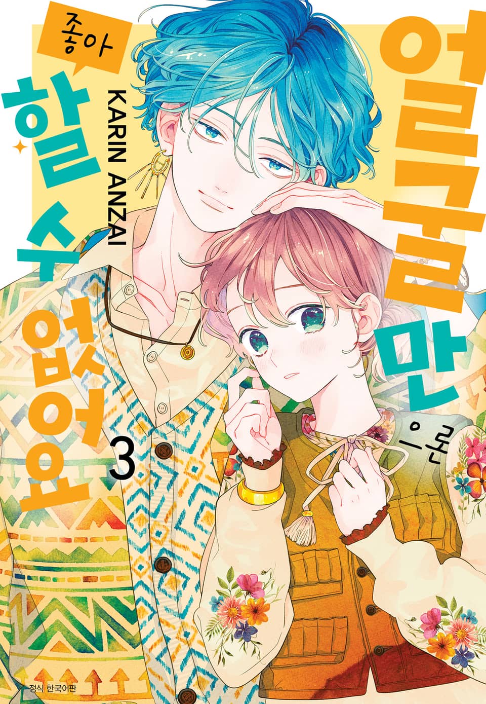 얼굴만으론 좋아할 수 없어요 3권