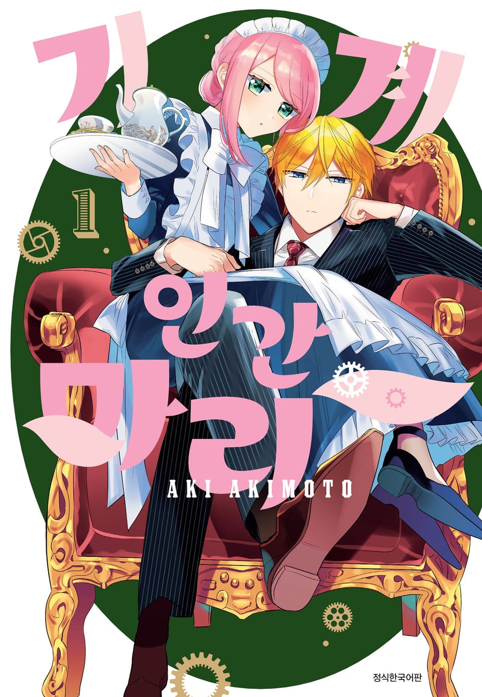 기계 인간 마리 1권