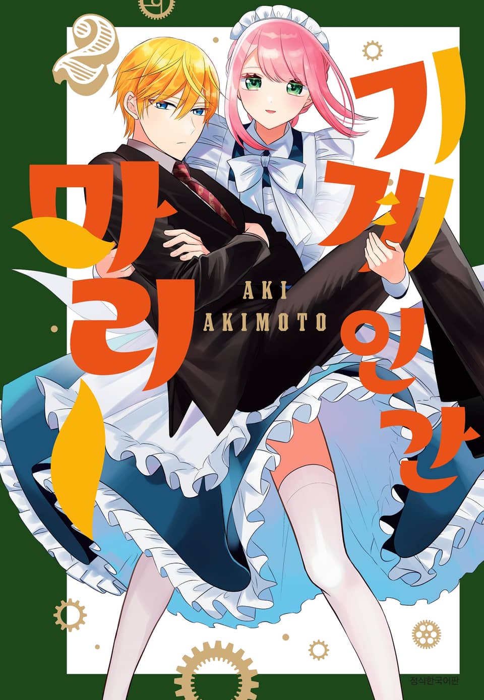 기계 인간 마리 2권