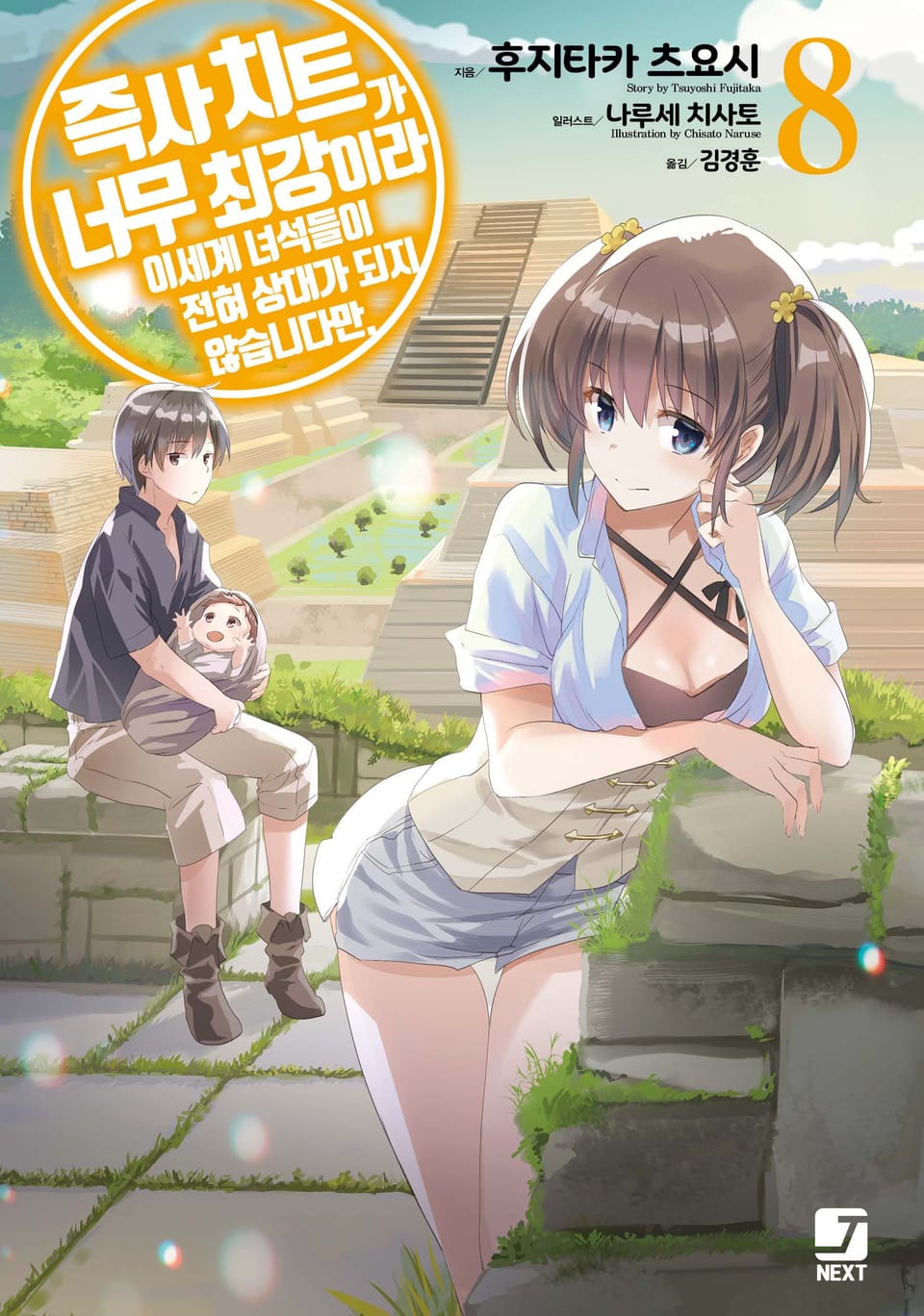 즉사 치트가 너무 최강이라 이세계 녀석들이 전혀 상대가 되지 않습니다만. 8권