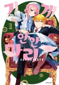 기계 인간 마리 5화