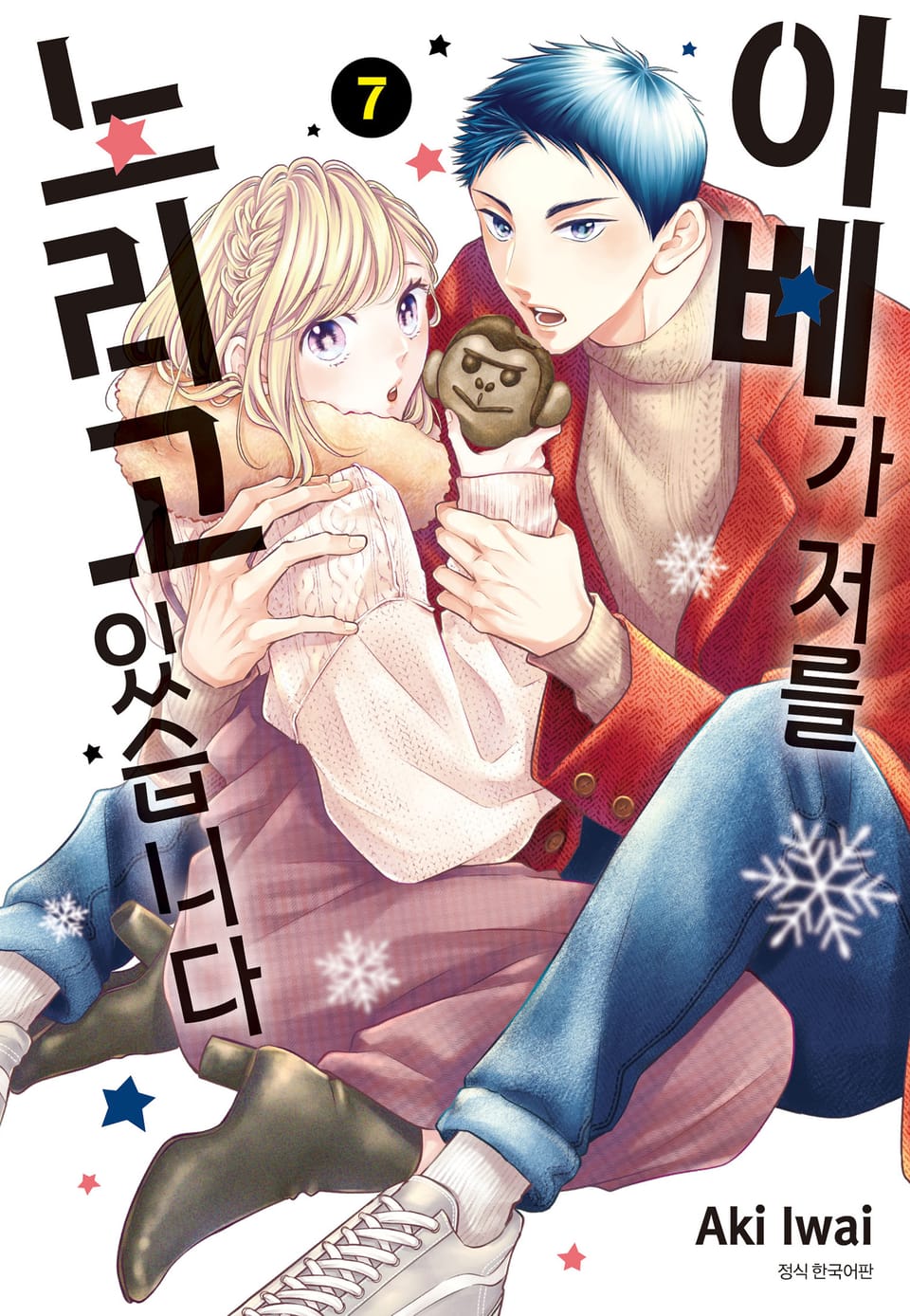 아베가 저를 노리고 있습니다 7권 [리디북스 특전 포함]