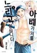 아베가 저를 노리고 있습니다 1화