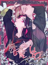 [GL] 나는 너를 본다 표지 이미지