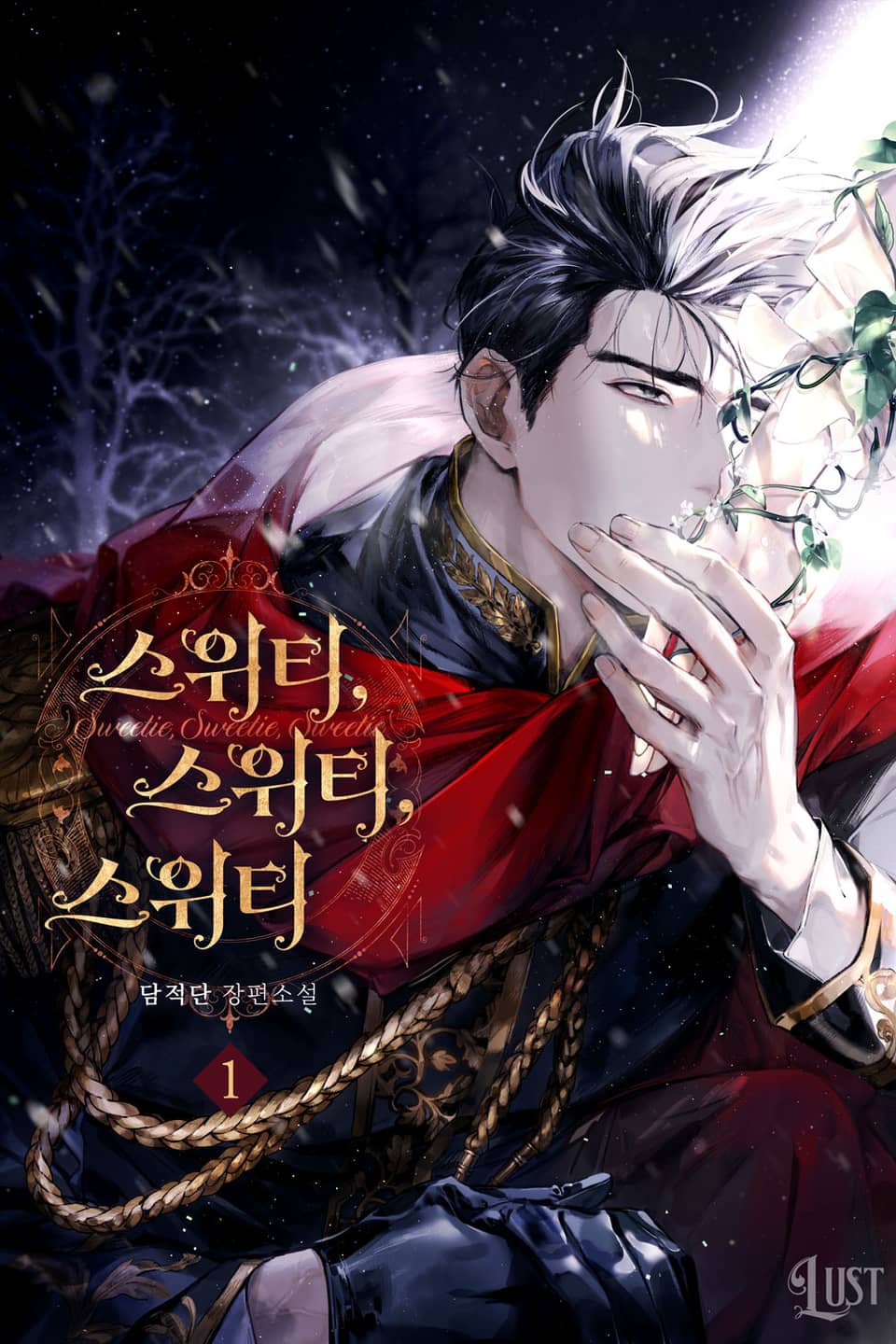 스위티, 스위티, 스위티(Sweetie, Sweetie, Sweetie) 1권