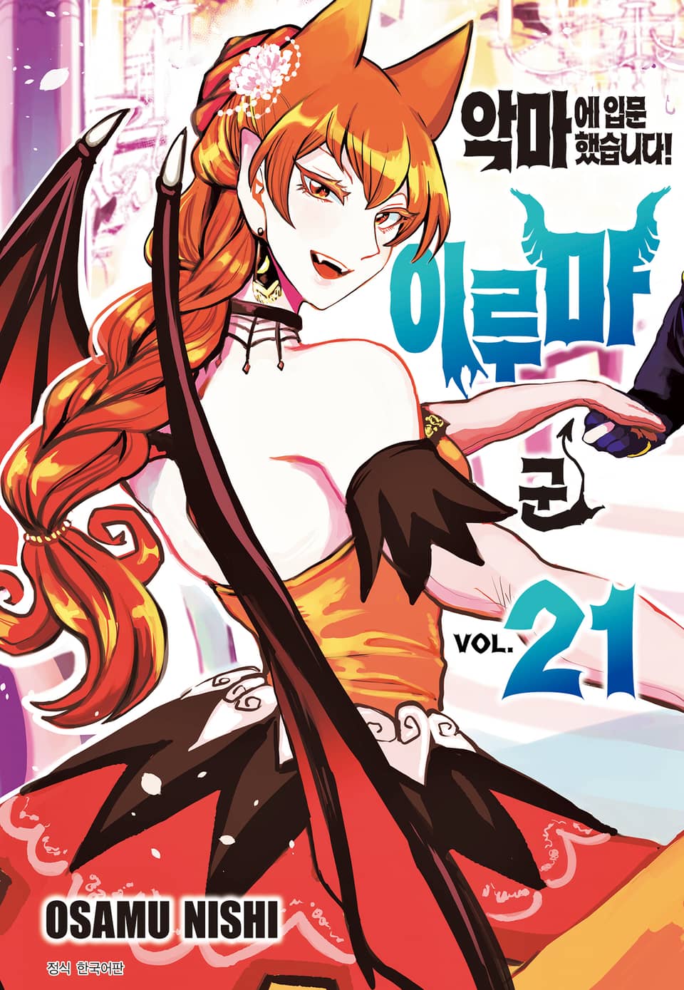 악마에 입문했습니다! 이루마 군 21권