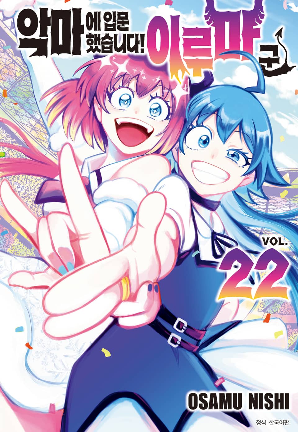 악마에 입문했습니다! 이루마 군 22권