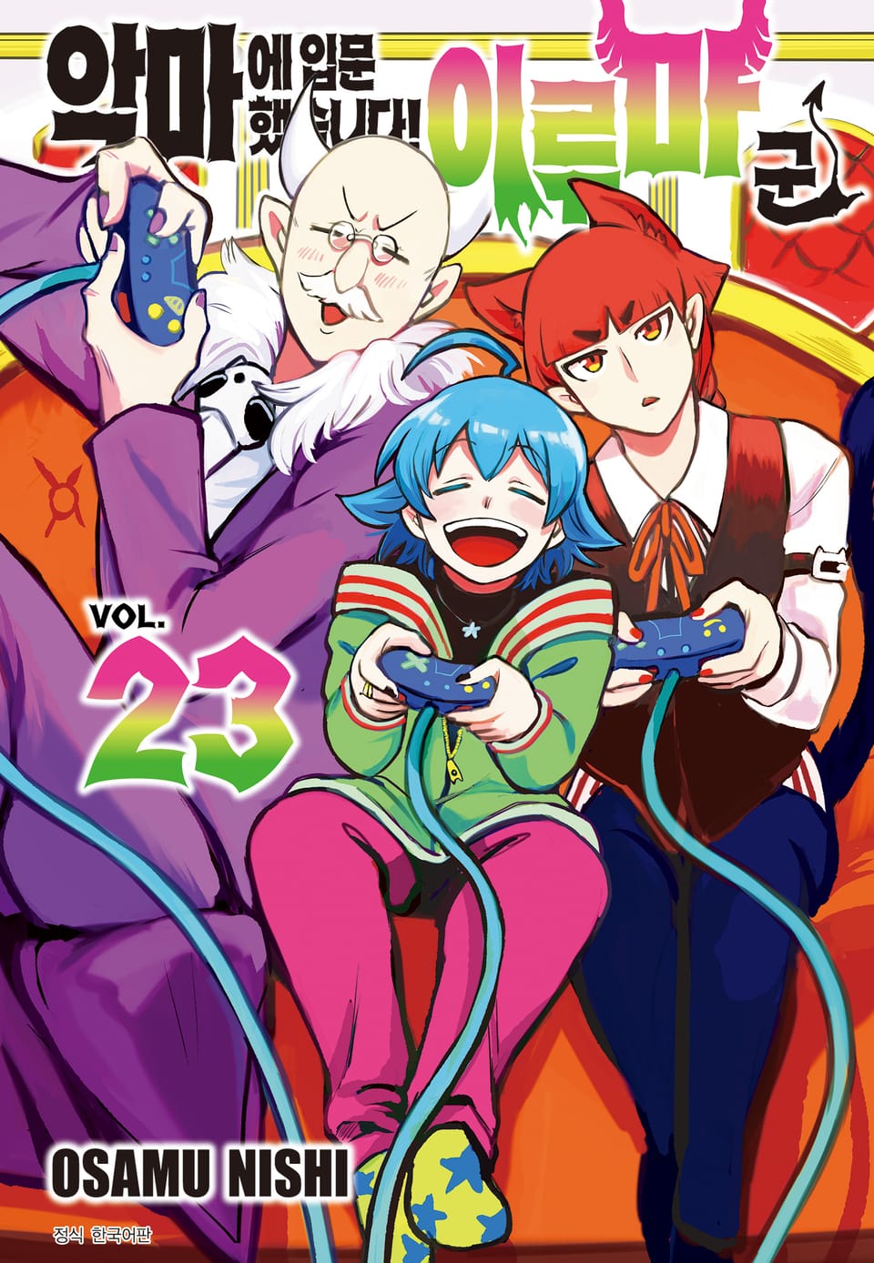 악마에 입문했습니다! 이루마 군 23권