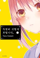 특별히 귀엽게 보입니다 표지 이미지