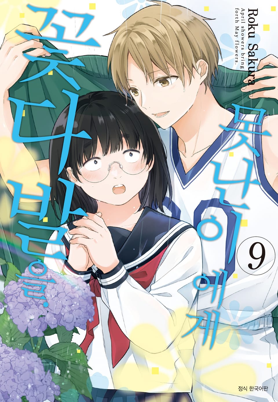 못난이에게 꽃다발을 9권