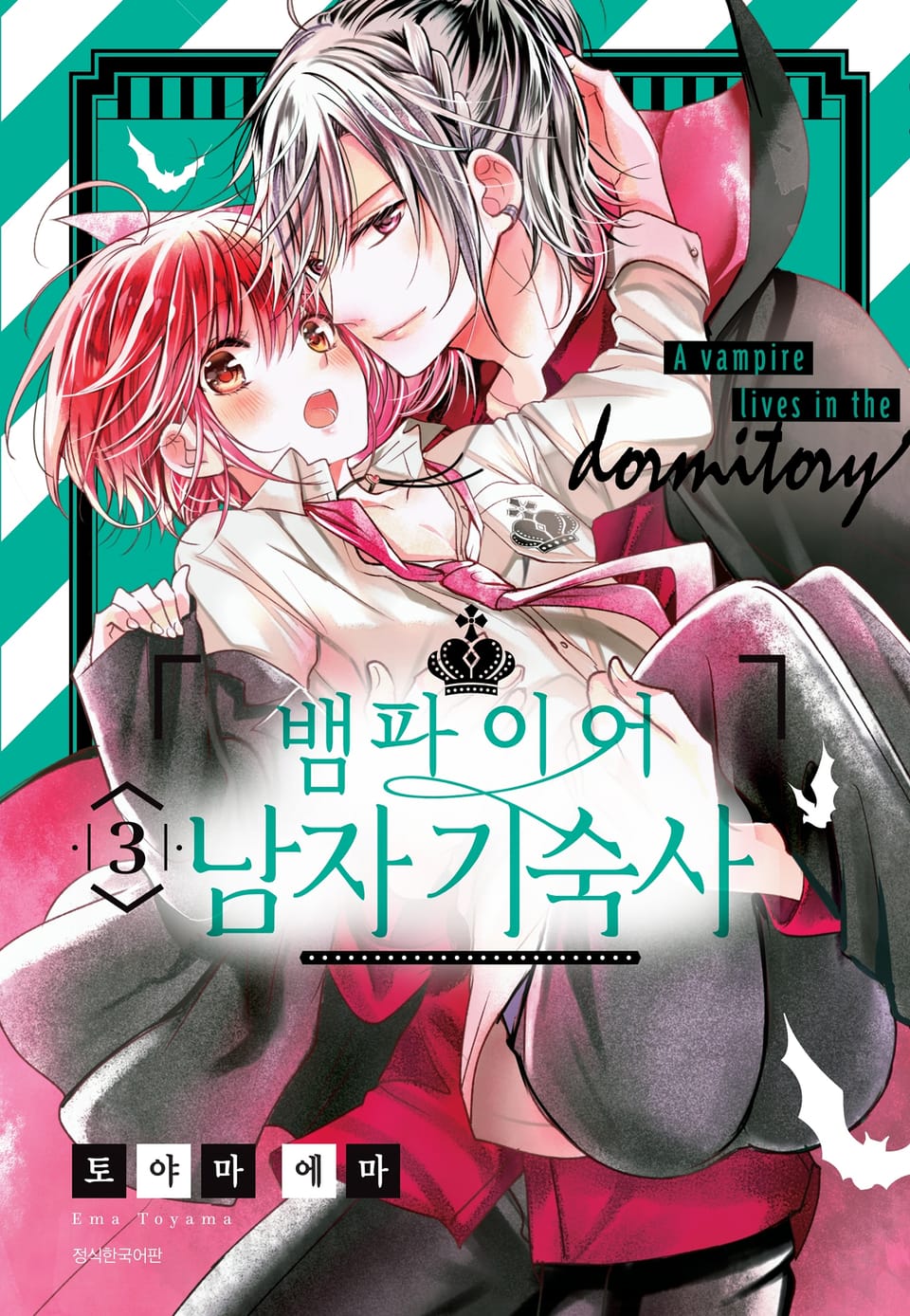 뱀파이어 남자 기숙사 3권