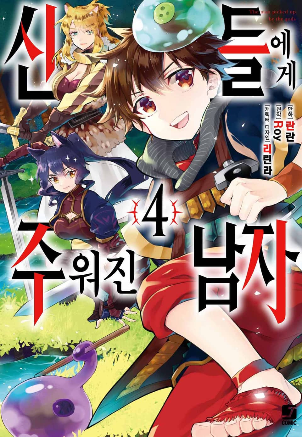 [코믹] 신들에게 주워진 남자 4권