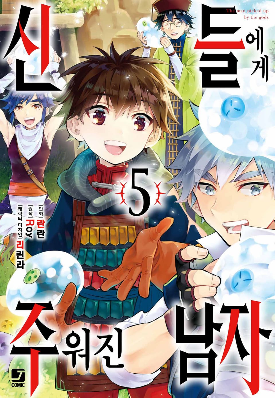 [코믹] 신들에게 주워진 남자 5권